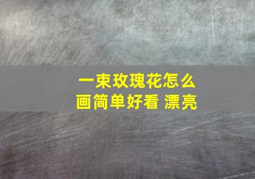 一束玫瑰花怎么画简单好看 漂亮